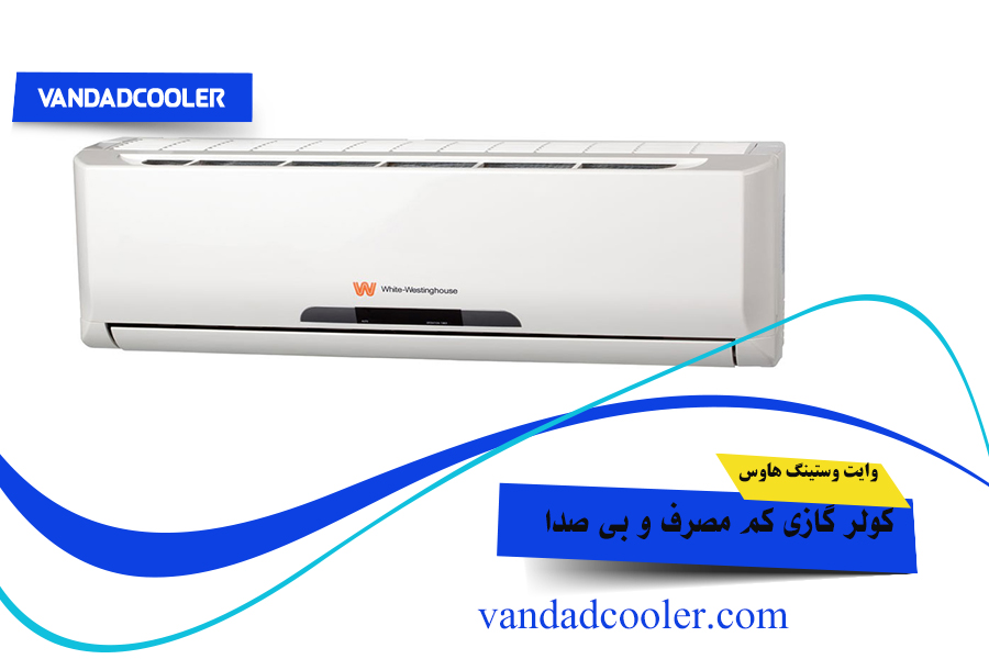 کولر گازی وایت وستینگ هاوس